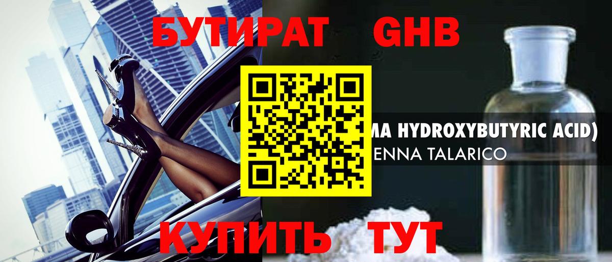 Бутират GHB Воркута